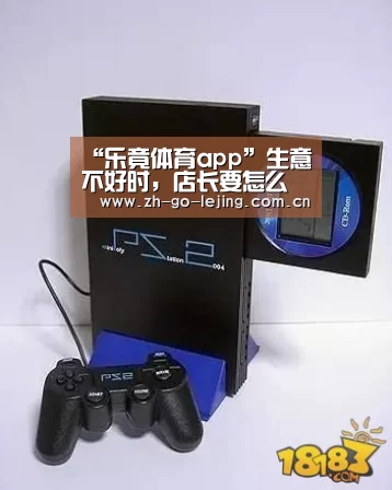 “乐竟体育app”生意不好时,店长要怎么做?(图1) 乐竟体育官方