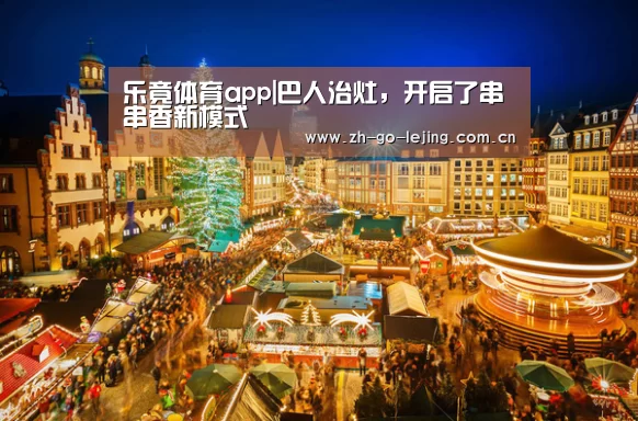 乐竟体育app|巴人治灶,开启了串串香新模式(图1) 乐竟体育官方