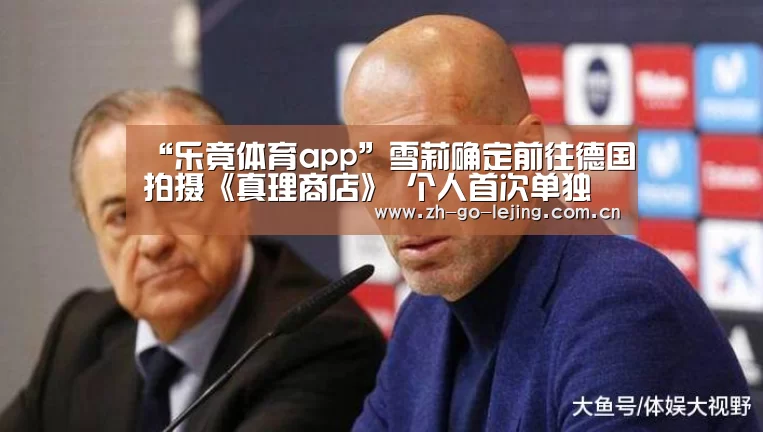 “乐竟体育app”雪莉确定前往德国拍摄《真理商店》 个人首次单独真人秀(图1) 乐竟体育app