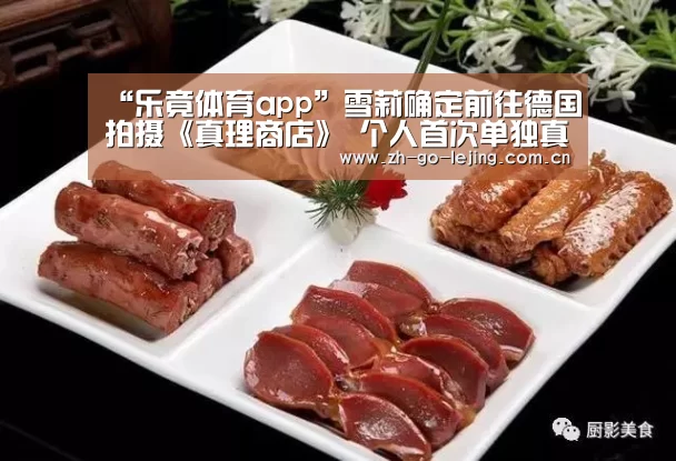 “乐竟体育app”雪莉确定前往德国拍摄《真理商店》 个人首次单独真人秀(图3) 乐竟体育官方