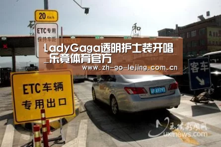 LadyGaga透明护士装开唱_乐竟体育官方(图4) 乐竟体育app