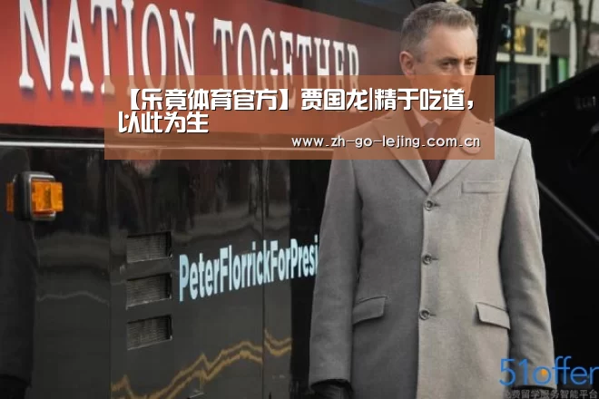 【乐竟体育官方】贾国龙|精于吃道,以此为生(图1) 乐竟体育