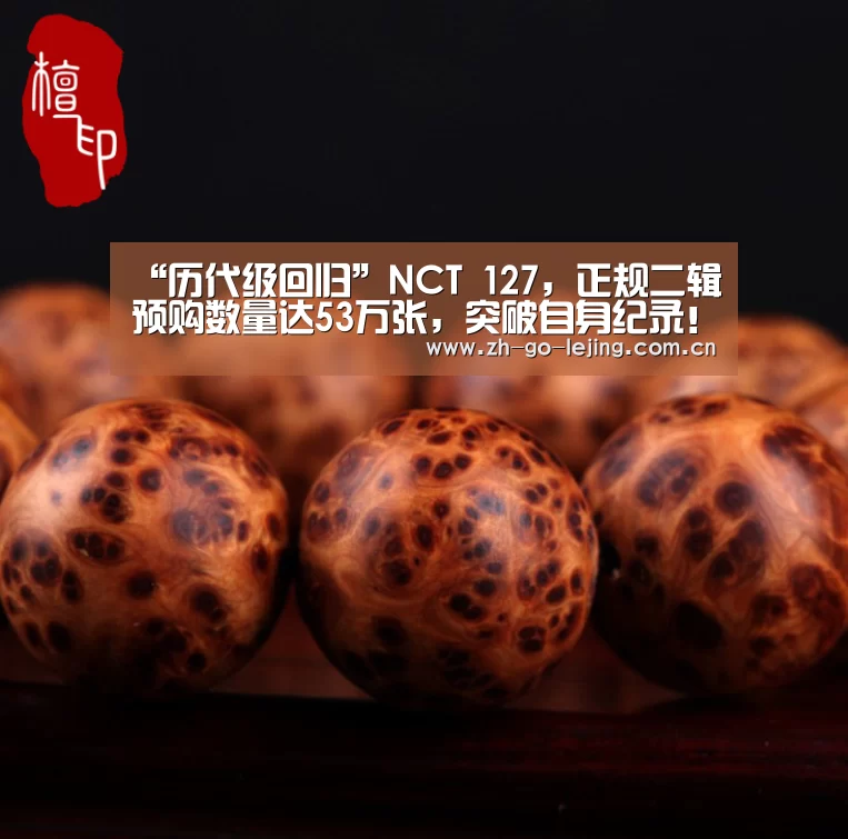 “历代级回归”NCT 127,正规二辑预购数量达53万张,突破自身纪录!:乐竟体育app(图2) 乐竟体育
