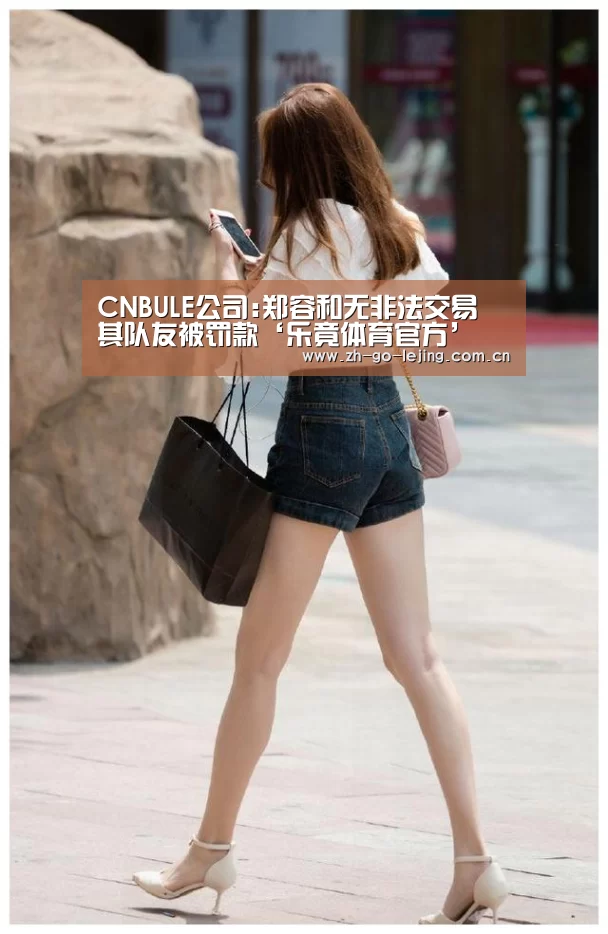 CNBULE公司:郑容和无非法交易 其队友被罚款‘乐竟体育官方’(图1) 乐竟app
