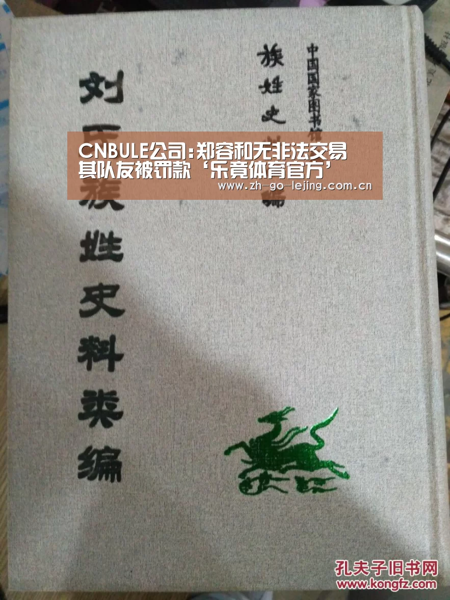 CNBULE公司:郑容和无非法交易 其队友被罚款‘乐竟体育官方’(图4) 乐竟体育
