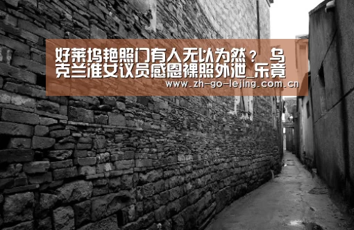 好莱坞艳照门有人无以为然? 乌克兰准女议员感恩裸照外泄_乐竟体育(图2) 乐竟体育官方