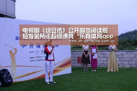 电视剧《绿豆传》公开剧本阅读照 短发金所泫超级漂亮‘乐竟体育app’(图2) 乐竟app