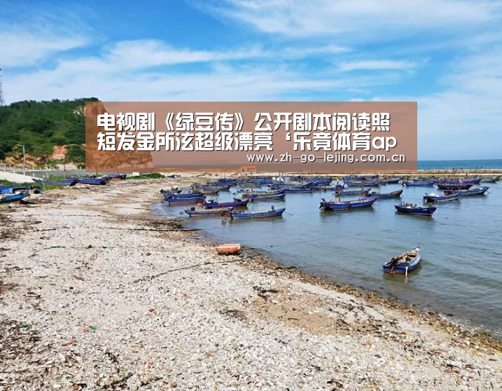 电视剧《绿豆传》公开剧本阅读照 短发金所泫超级漂亮‘乐竟体育app’(图1) 乐竟体育官方