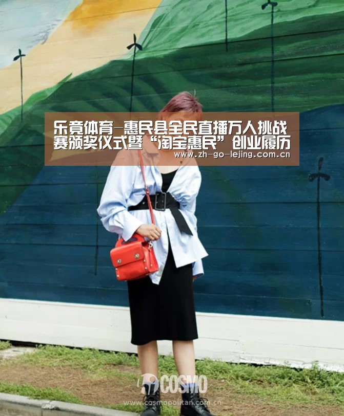 乐竟体育-惠民县全民直播万人挑战赛颁奖仪式暨“淘宝惠民”创业履历交流分享会举行(图2) 乐竟体育官方