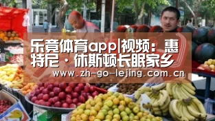 乐竟体育app|视频:惠特尼·休斯顿长眠家乡新泽西州 歌迷不舍沿路相送(图1) 乐竟体育