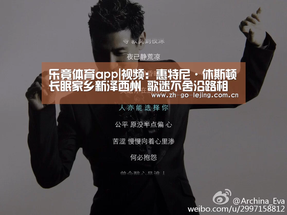 乐竟体育app|视频:惠特尼·休斯顿长眠家乡新泽西州 歌迷不舍沿路相送(图2) 乐竟体育官方