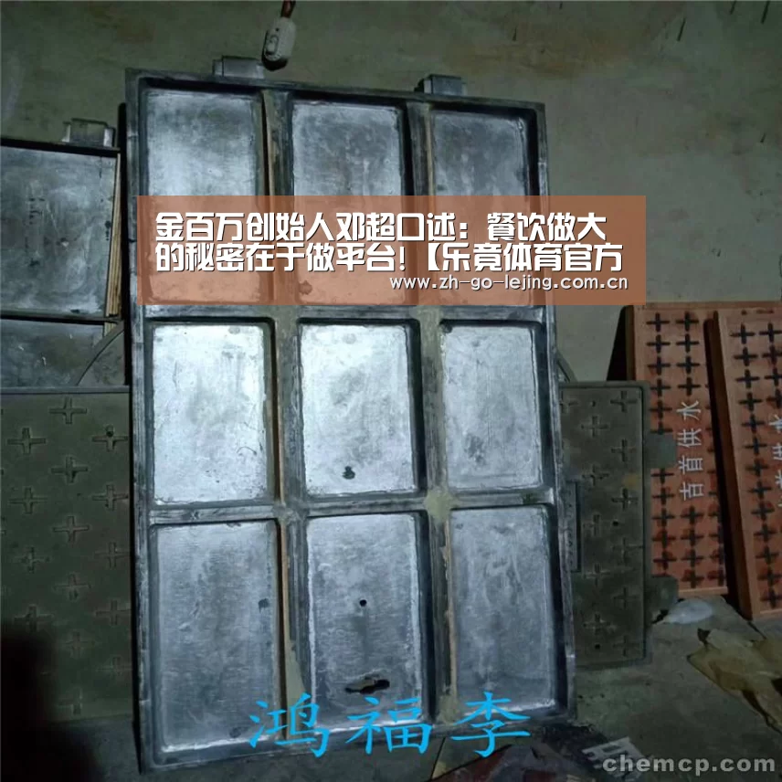 金百万创始人邓超口述:餐饮做大的秘密在于做平台!【乐竟体育官方】(图3) 乐竟体育官方