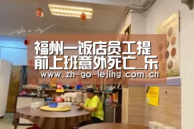 福州一饭店员工提前上班意外死亡_乐竟体育官方(图2) 乐竟体育app