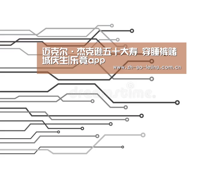 迈克尔·杰克逊五十大寿 穿睡裤赌城庆生|乐竟app(图4) 乐竟体育app