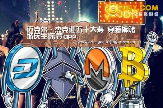 迈克尔·杰克逊五十大寿 穿睡裤赌城庆生|乐竟app(图3) 乐竟体育app
