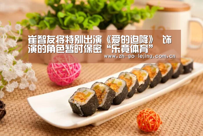 崔智友将特别出演《爱的迫降》 饰演的角色暂时保密“乐竟体育”(图1) 乐竟体育app