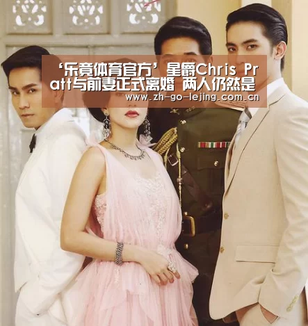 ‘乐竟体育官方’星爵Chris Pratt与前妻正式离婚 两人仍然是朋友(图1) 乐竟体育