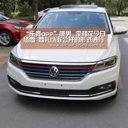 “乐竟app”康男-李相花今日结婚 婚礼以非公开的形式进行(图1) 乐竟体育
