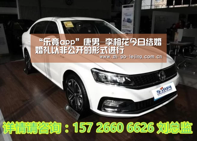 “乐竟app”康男-李相花今日结婚 婚礼以非公开的形式进行(图2) 乐竟体育app