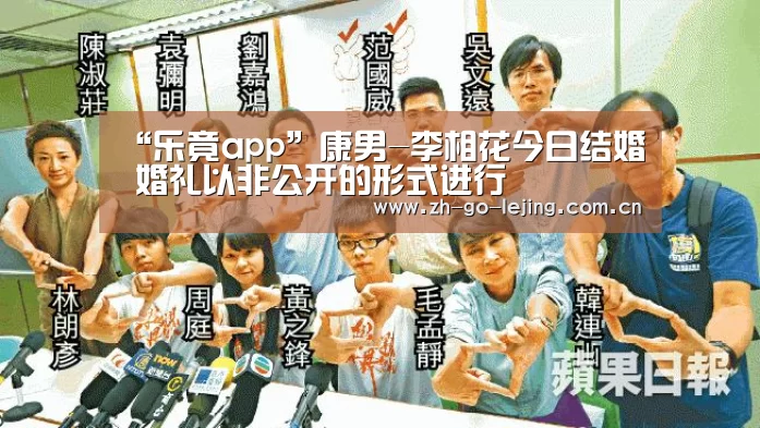 “乐竟app”康男-李相花今日结婚 婚礼以非公开的形式进行(图3) 乐竟体育