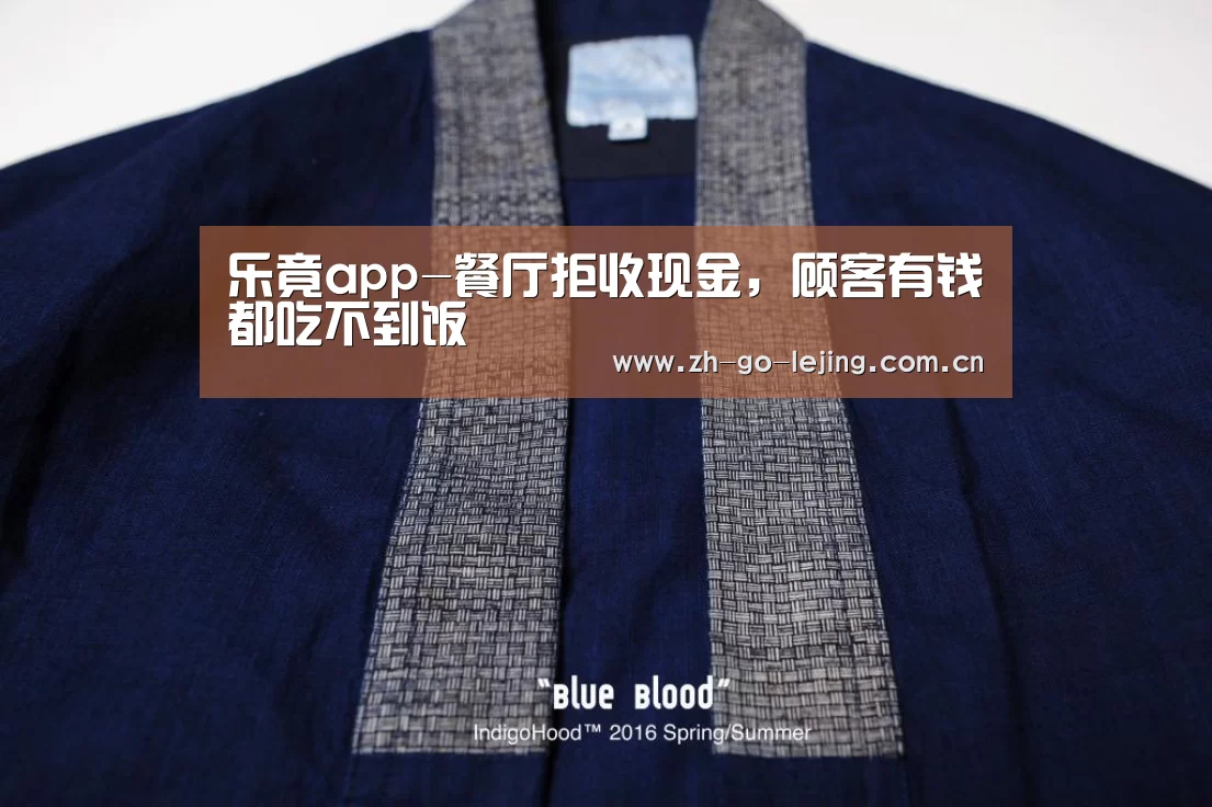 乐竟app-餐厅拒收现金,顾客有钱都吃不到饭(图2) 乐竟体育app