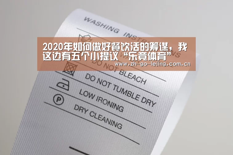 2020年如何做好餐饮活的筹谋,我这边有五个小提议“乐竟体育”(图1) 乐竟app