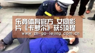 乐竟体育官方_女同影片《卡萝尔》获5项提名领跑第73届金球奖 小李有望再夺影帝(图1) 乐竟体育app