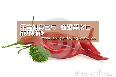 乐竟体育官方-商超餐饮七成不赚钱(图4) 乐竟体育官方