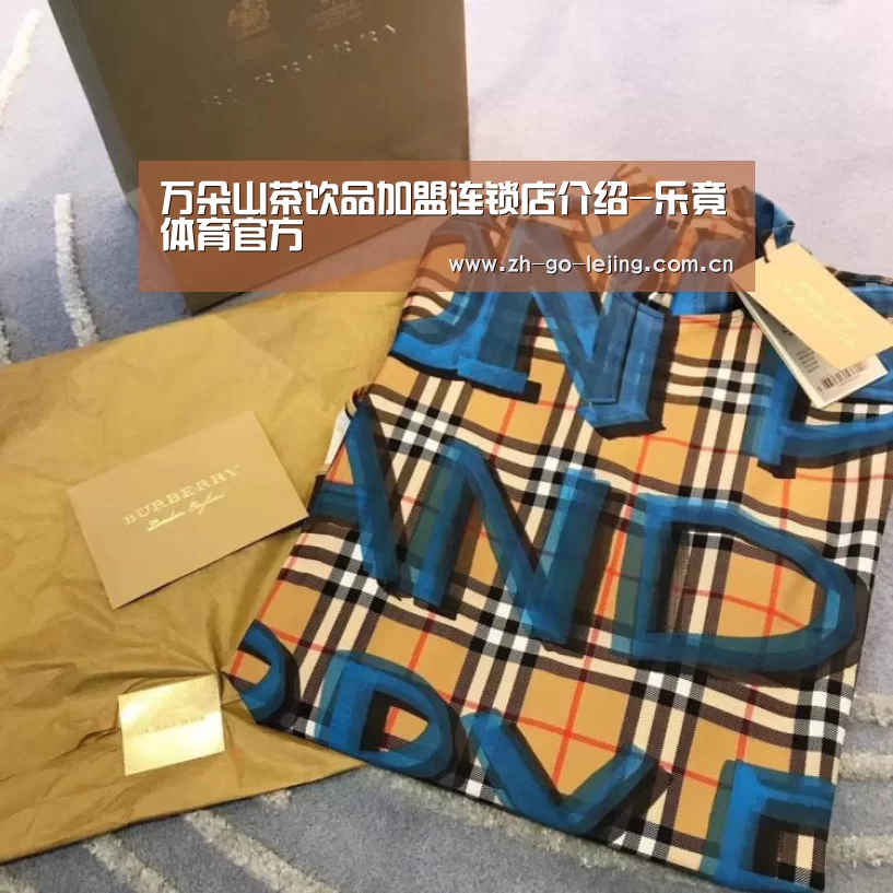 万朵山茶饮品加盟连锁店介绍-乐竟体育官方(图1) 乐竟体育