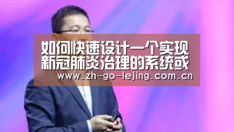 如何快速设计一个实现新冠肺炎治理的系统或工具?|乐竟体育(图3) 乐竟体育
